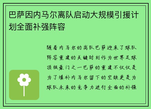 巴萨因内马尔离队启动大规模引援计划全面补强阵容