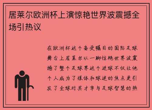 居莱尔欧洲杯上演惊艳世界波震撼全场引热议