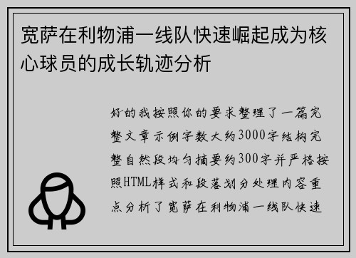宽萨在利物浦一线队快速崛起成为核心球员的成长轨迹分析