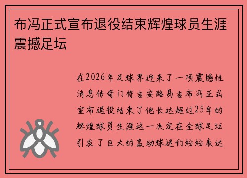 布冯正式宣布退役结束辉煌球员生涯震撼足坛