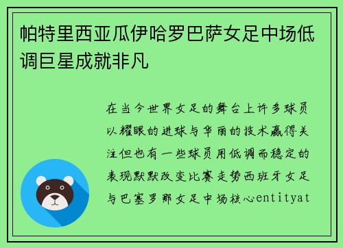 帕特里西亚瓜伊哈罗巴萨女足中场低调巨星成就非凡