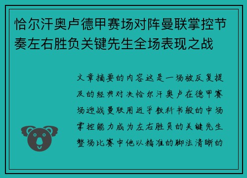 恰尔汗奥卢德甲赛场对阵曼联掌控节奏左右胜负关键先生全场表现之战