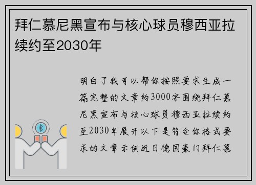 拜仁慕尼黑宣布与核心球员穆西亚拉续约至2030年