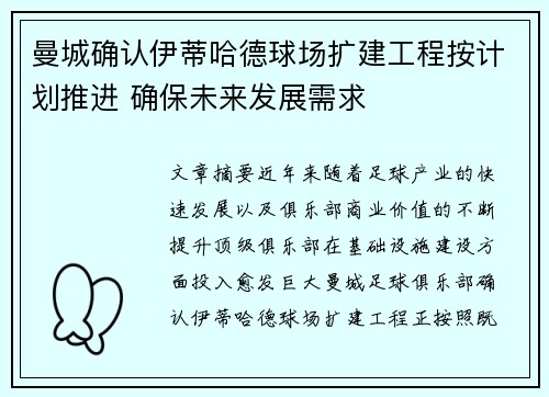 曼城确认伊蒂哈德球场扩建工程按计划推进 确保未来发展需求