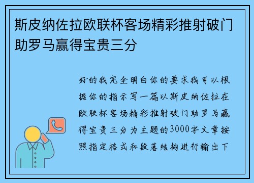 斯皮纳佐拉欧联杯客场精彩推射破门助罗马赢得宝贵三分