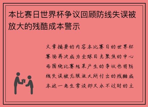 本比赛日世界杯争议回顾防线失误被放大的残酷成本警示