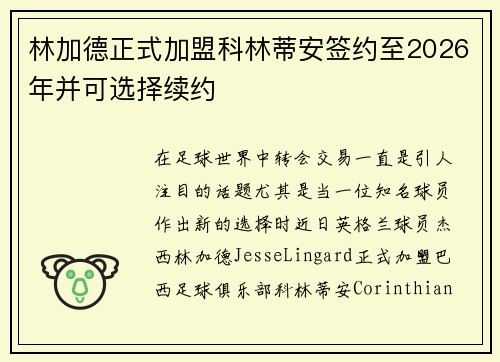 林加德正式加盟科林蒂安签约至2026年并可选择续约