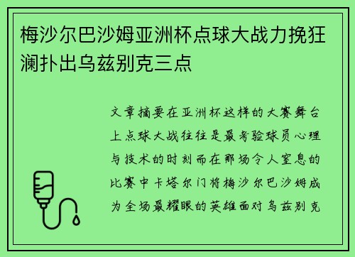梅沙尔巴沙姆亚洲杯点球大战力挽狂澜扑出乌兹别克三点