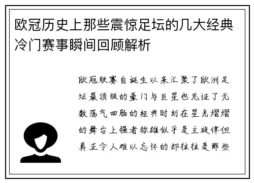 欧冠历史上那些震惊足坛的几大经典冷门赛事瞬间回顾解析