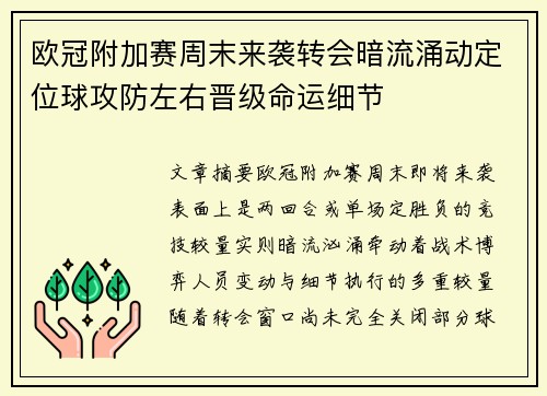 欧冠附加赛周末来袭转会暗流涌动定位球攻防左右晋级命运细节
