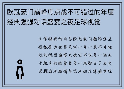 欧冠豪门巅峰焦点战不可错过的年度经典强强对话盛宴之夜足球视觉