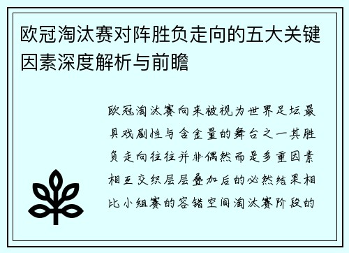 欧冠淘汰赛对阵胜负走向的五大关键因素深度解析与前瞻