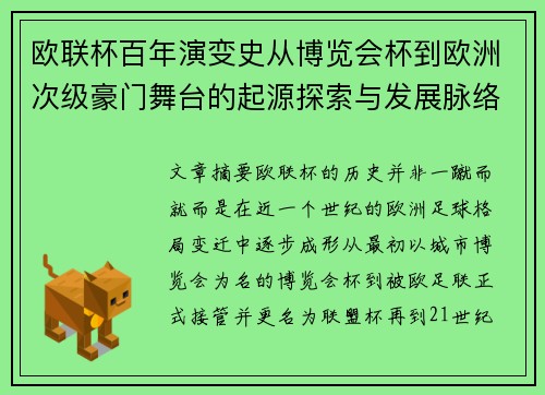 欧联杯百年演变史从博览会杯到欧洲次级豪门舞台的起源探索与发展脉络