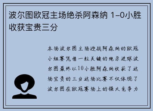 波尔图欧冠主场绝杀阿森纳 1-0小胜收获宝贵三分
