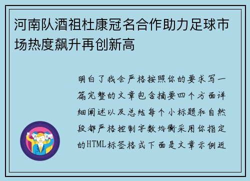河南队酒祖杜康冠名合作助力足球市场热度飙升再创新高