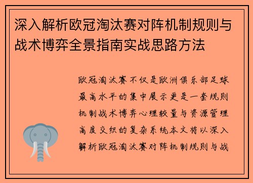 深入解析欧冠淘汰赛对阵机制规则与战术博弈全景指南实战思路方法
