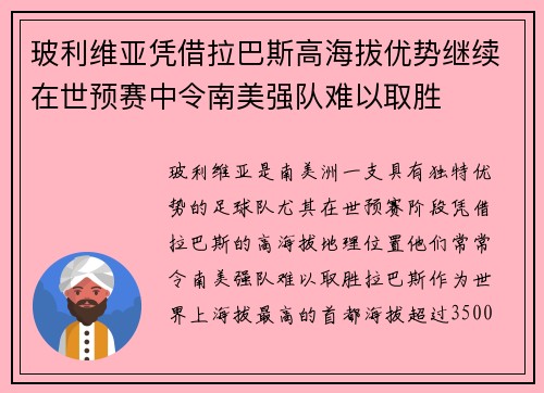 玻利维亚凭借拉巴斯高海拔优势继续在世预赛中令南美强队难以取胜