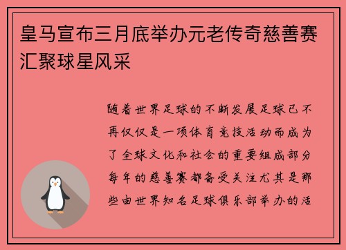 皇马宣布三月底举办元老传奇慈善赛汇聚球星风采