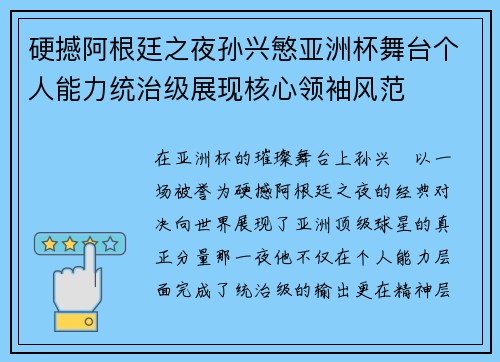 硬撼阿根廷之夜孙兴慜亚洲杯舞台个人能力统治级展现核心领袖风范