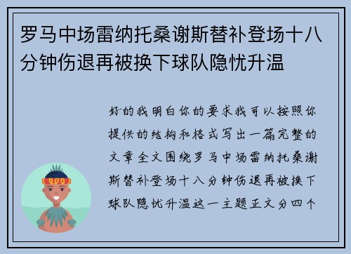 罗马中场雷纳托桑谢斯替补登场十八分钟伤退再被换下球队隐忧升温
