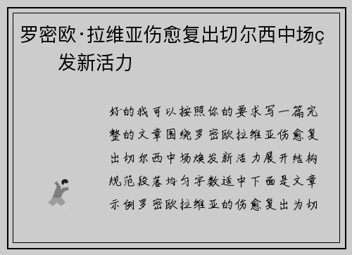 罗密欧·拉维亚伤愈复出切尔西中场焕发新活力