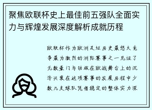 聚焦欧联杯史上最佳前五强队全面实力与辉煌发展深度解析成就历程