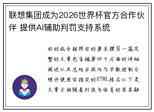联想集团成为2026世界杯官方合作伙伴 提供AI辅助判罚支持系统