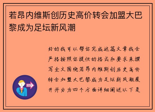 若昂内维斯创历史高价转会加盟大巴黎成为足坛新风潮