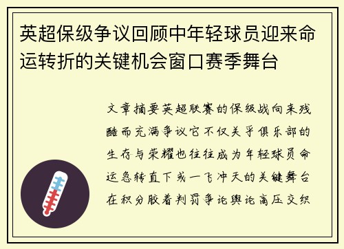 英超保级争议回顾中年轻球员迎来命运转折的关键机会窗口赛季舞台
