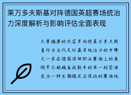 莱万多夫斯基对阵德国英超赛场统治力深度解析与影响评估全面表现