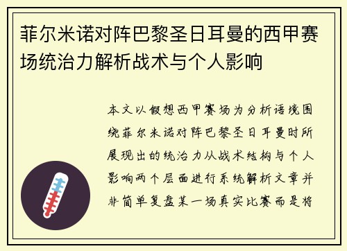 菲尔米诺对阵巴黎圣日耳曼的西甲赛场统治力解析战术与个人影响