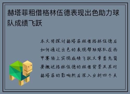 赫塔菲租借格林伍德表现出色助力球队成绩飞跃