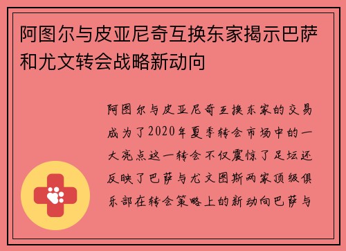 阿图尔与皮亚尼奇互换东家揭示巴萨和尤文转会战略新动向