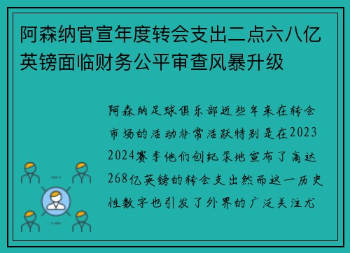 阿森纳官宣年度转会支出二点六八亿英镑面临财务公平审查风暴升级