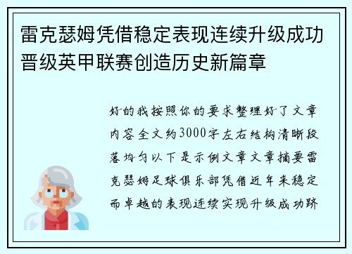 雷克瑟姆凭借稳定表现连续升级成功晋级英甲联赛创造历史新篇章
