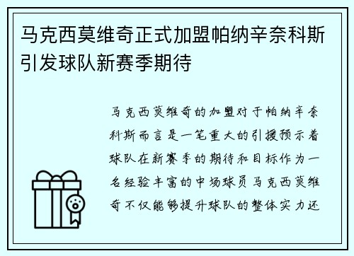 马克西莫维奇正式加盟帕纳辛奈科斯引发球队新赛季期待