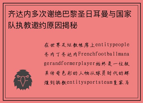 齐达内多次谢绝巴黎圣日耳曼与国家队执教邀约原因揭秘