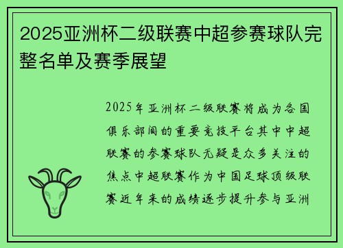 2025亚洲杯二级联赛中超参赛球队完整名单及赛季展望