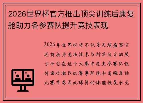 2026世界杯官方推出顶尖训练后康复舱助力各参赛队提升竞技表现