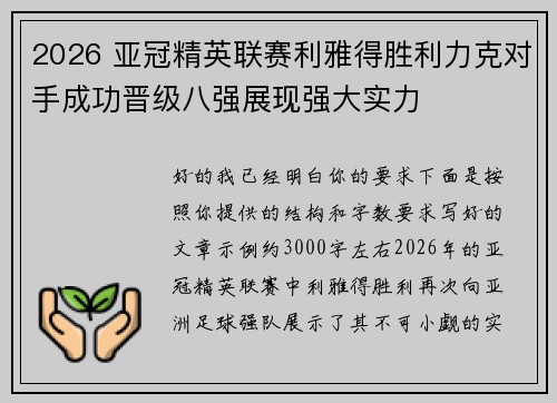 2026 亚冠精英联赛利雅得胜利力克对手成功晋级八强展现强大实力