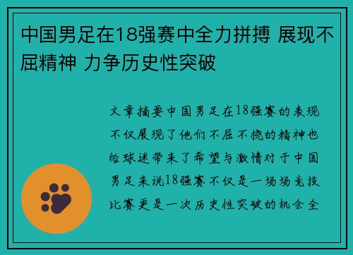 中国男足在18强赛中全力拼搏 展现不屈精神 力争历史性突破