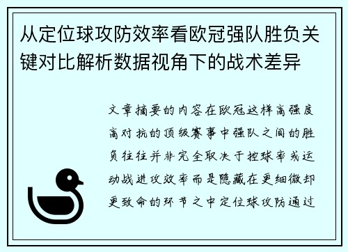 从定位球攻防效率看欧冠强队胜负关键对比解析数据视角下的战术差异