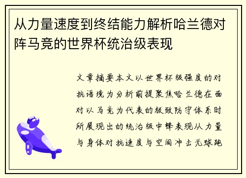 从力量速度到终结能力解析哈兰德对阵马竞的世界杯统治级表现