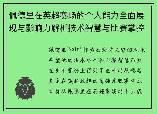 佩德里在英超赛场的个人能力全面展现与影响力解析技术智慧与比赛掌控