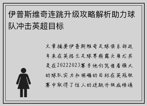 伊普斯维奇连跳升级攻略解析助力球队冲击英超目标