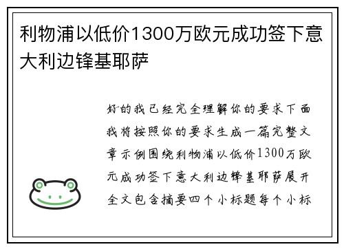 利物浦以低价1300万欧元成功签下意大利边锋基耶萨