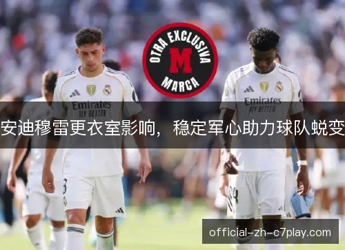 安迪穆雷更衣室影响，稳定军心助力球队蜕变
