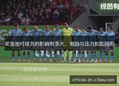 奖金池对球员的影响有多大，激励与压力如影随形